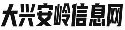 大兴安岭信息网